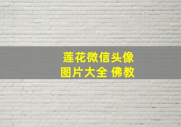 莲花微信头像图片大全 佛教